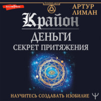 . Крайон. Деньги: секрет притяжения. Научитесь создавать изобилие