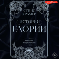 . История Глории. Трилогия в одном томе