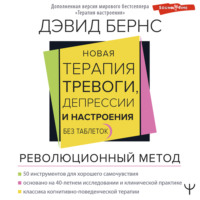 . Новая терапия тревоги, депрессии и настроения. Без таблеток. Революционный метод