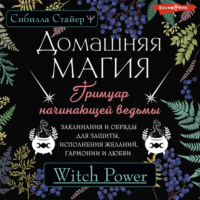 . Домашняя магия. Гримуар начинающей ведьмы. Заклинания и обряды для защиты, исполнения желаний, гармонии и любви