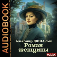 . Роман женщины