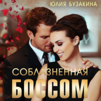 . Соблазненная боссом