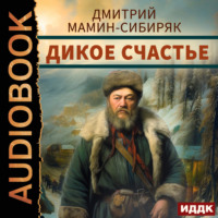 Дмитрий Мамин-Сибиряк. Дикое счастье