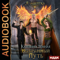 . Я – адептка. Книга 4. Выбранный путь
