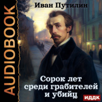. Сорок лет среди грабителей и убийц