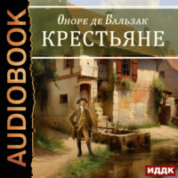 . Крестьяне