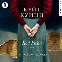 Кейт Куинн. Код Розы