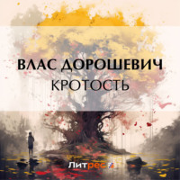 Влас Дорошевич. Кротость