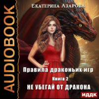 . Правила драконьих игр. Книга 2. Не убегай от дракона