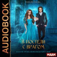 Елена Кутукова. В постели с врагом, или Не тронь мою подушку, маг