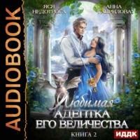 . Любимая адептка его величества. Книга 2