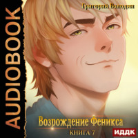 . Возрождение Феникса. Книга 7