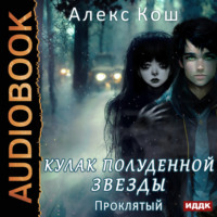 Алекс Кош. Кулак Полуденной Звезды. Книга 3. Проклятый