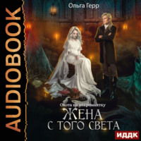 . Охота на некромантку. Жена с того света