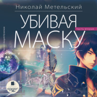 . Убивая маску. Вторая часть