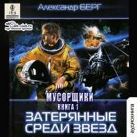 . Затерянные среди звёзд