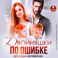 . Двойняшки по ошибке. Случайная встреча