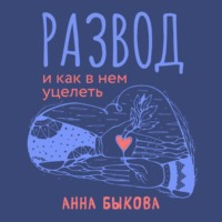. Развод и как в нем уцелеть
