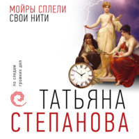 . Мойры сплели свои нити