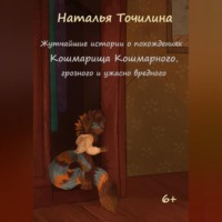 . Жутчайшие истории о похождениях Кошмарища Кошмарного, грозного и ужасно вредного