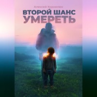. Второй шанс умереть. Детские травмы как источник силы