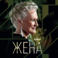 . Жена