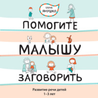 . Помогите малышу заговорить! Развитие речи детей 1-3 лет