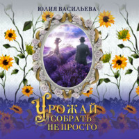 Юлия Васильева. Урожай собрать не просто