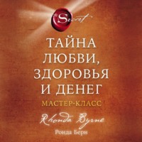 . Тайна любви, здоровья и денег. Мастер-класс