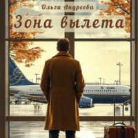 . Зона вылета