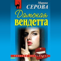 . Дамская вендетта