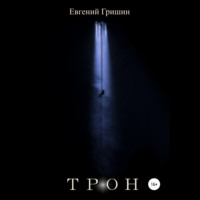 . Трон