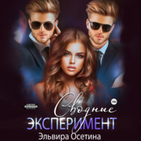 . Сводные. Эксперимент
