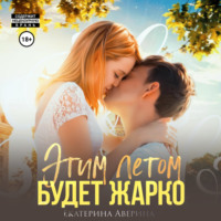 . Этим летом будет жарко
