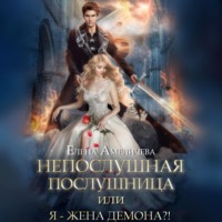 . Непослушная послушница, или Я – жена демона?!