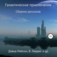 . Галактические приключения