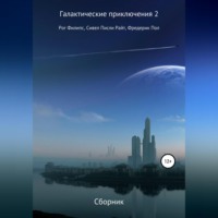 Рог Филипс. Галактические приключения 2