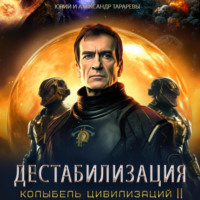 Юрий Тарарев. Колыбель цивилизаций II. Книга 1. Дестабилизация