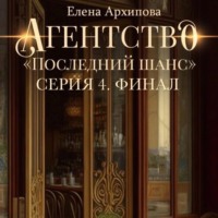 . Агентство «Последний шанс». Серия 4. Финал
