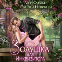 . Золушка для инквизитора