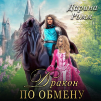 . Дракон по обмену