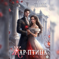 Арина Теплова. Жар-птица