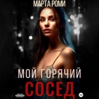 . Мой горячий сосед