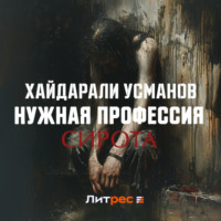 Хайдарали Усманов. Нужная профессия. Сирота