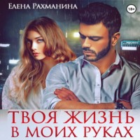 . Твоя жизнь в моих руках
