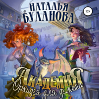 . Академия. Орхидея для демона