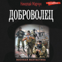 . Доброволец