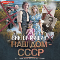 . Наш дом – СССР