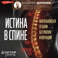 . Истина в спине. Как избавиться от боли без уколов и операций