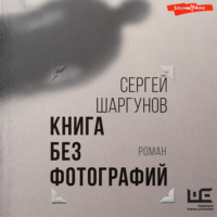 . Книга без фотографий
